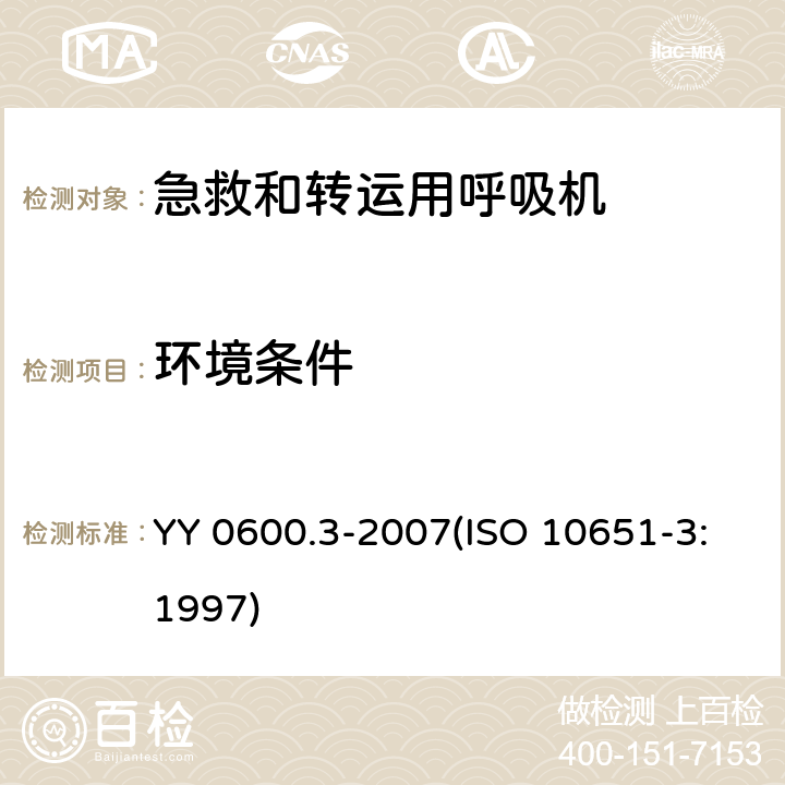 环境条件 医用呼吸机 基本安全和主要性能专用要求 第3部分：急救和转运用呼吸机 YY 0600.3-2007(ISO 10651-3:1997) 10