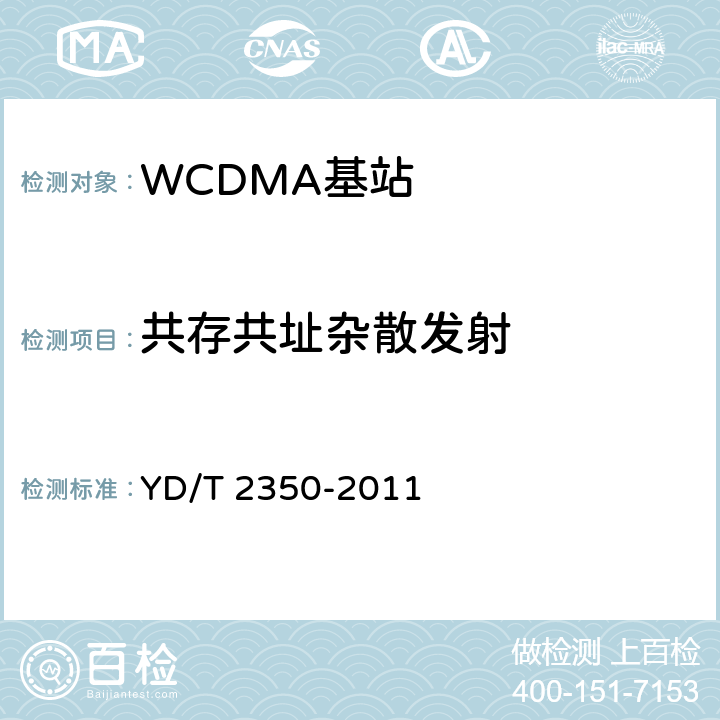 共存共址杂散发射 《2GHz WCDMA数字蜂窝移动通信网 无线接入子系统设备测试方法（第五阶段）增强型高速分组接入（HSPA+）》 YD/T 2350-2011 8.2.3.11