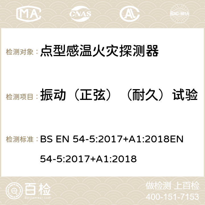 振动（正弦）（耐久）试验 火灾探测和火灾警报系统 第5部分:热探测器 点探测器 BS EN 54-5:2017+A1:2018
EN 54-5:2017+A1:2018 5.6.4.4