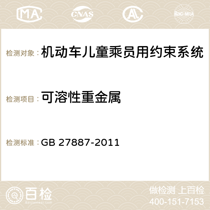 可溶性重金属 机动车儿童乘员用约束系统 GB 27887-2011 4.2.5