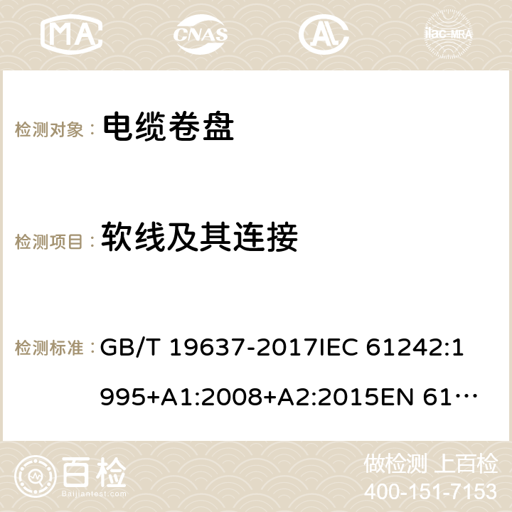 软线及其连接 电器附件--家用和类似用途电缆卷盘 GB/T 19637-2017
IEC 61242:1995
+A1:2008+A2:2015
EN 61242:1997+A1:2008
+A2:2016+A13:2017
 11