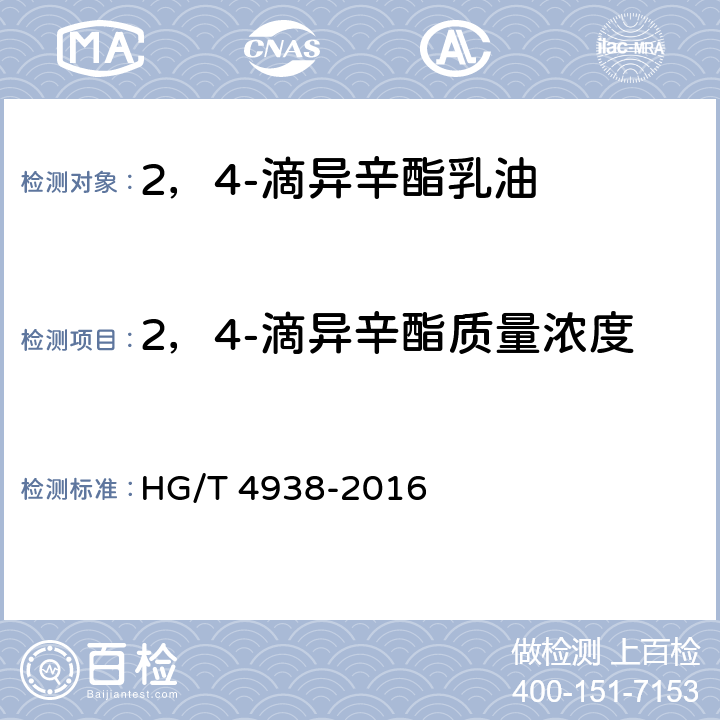2，4-滴异辛酯质量浓度 2，4-滴异辛酯乳油 HG/T 4938-2016 4.4