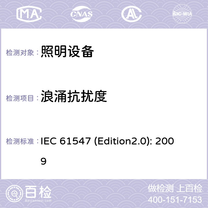 浪涌抗扰度 通用照明设备- 电磁兼容抗扰度试验 IEC 61547 (Edition2.0): 2009 5.7