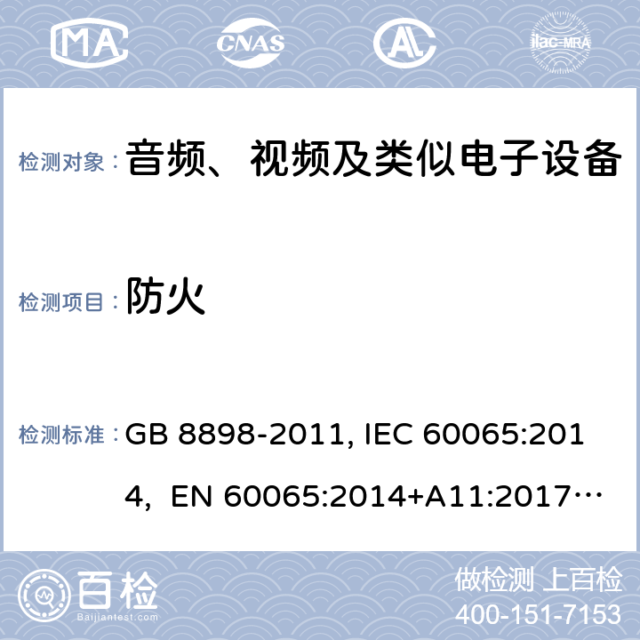 防火 音频、视频及类似电子设备安全要求 GB 8898-2011, IEC 60065:2014, EN 60065:2014+A11:2017, AS/NZS 60065:2012+A1:2015 20