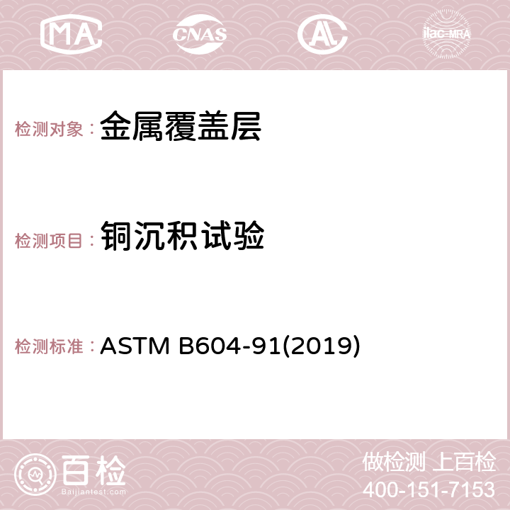 铜沉积试验 ASTM B604-91 塑料上铜+镍+铬装饰电镀层的标准规范 (2019) 附录 X4