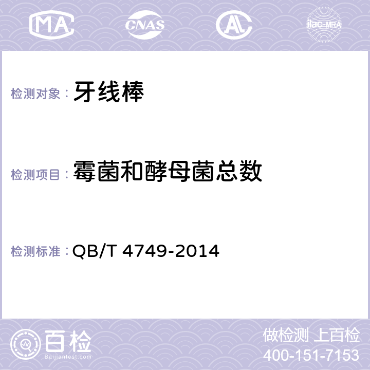 霉菌和酵母菌總數 牙線棒 QB/T 4749-2014
