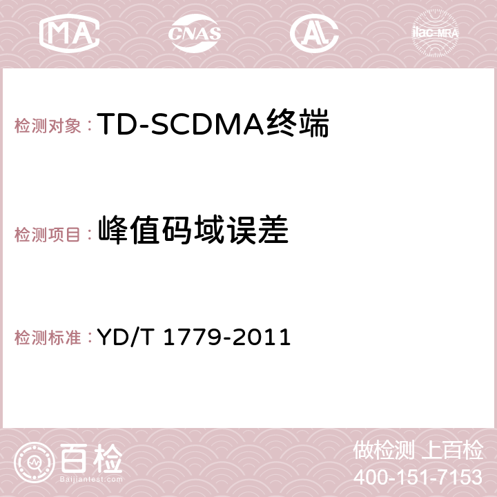 峰值码域误差 《TD-SCDMA/GSM(GPRS)双模单待机数字移动通信终端测试方法》 YD/T 1779-2011 4.2