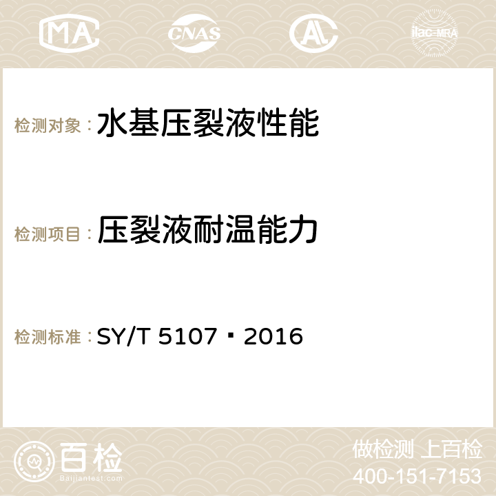 压裂液耐温能力 水基压裂液性能评价方法 SY/T 5107—2016 7.4