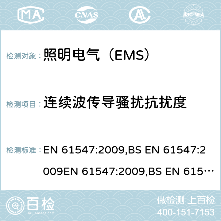 连续波传导骚扰抗扰度 电气照明和类似设备电磁兼容抗扰度要求 EN 61547:2009,BS EN 61547:2009EN 61547:2009,BS EN 61547:2009,BS EN IEC 61547:2020