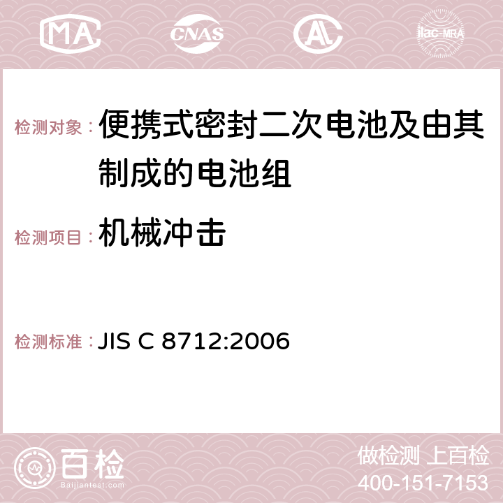 机械冲击 便携设备用便携式密封二次电池及由其制成的蓄电池的安全要求 JIS C 8712:2006 4.3.4