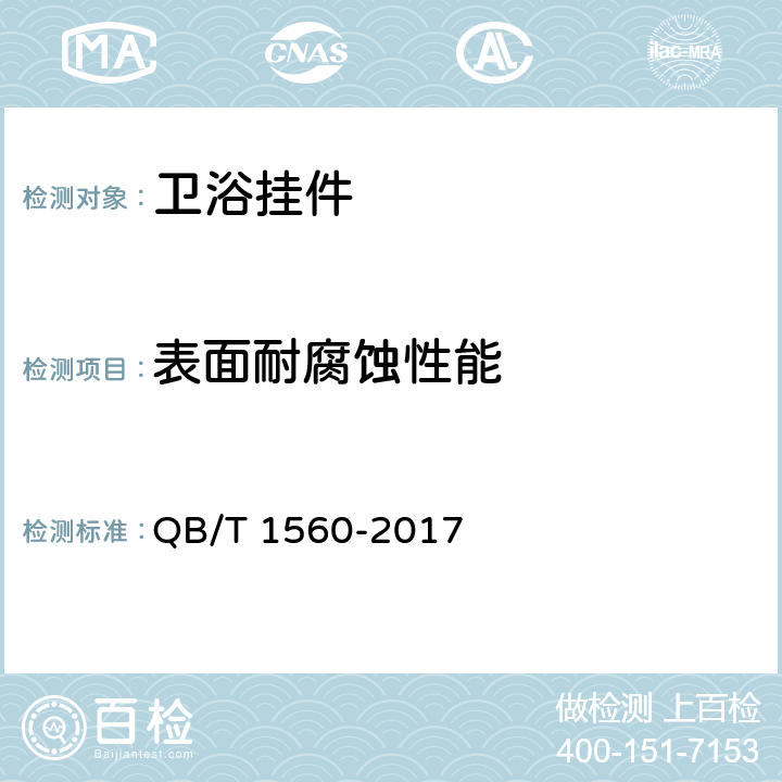 表面耐腐蚀性能 卫生间附属配件 QB/T 1560-2017 4.1.7