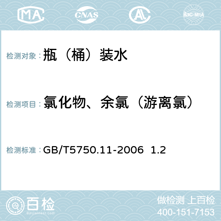 氯化物、余氯（游离氯） 生活饮用水标准检验方法 消毒剂指标 GB/T
5750.11-2006 1.2