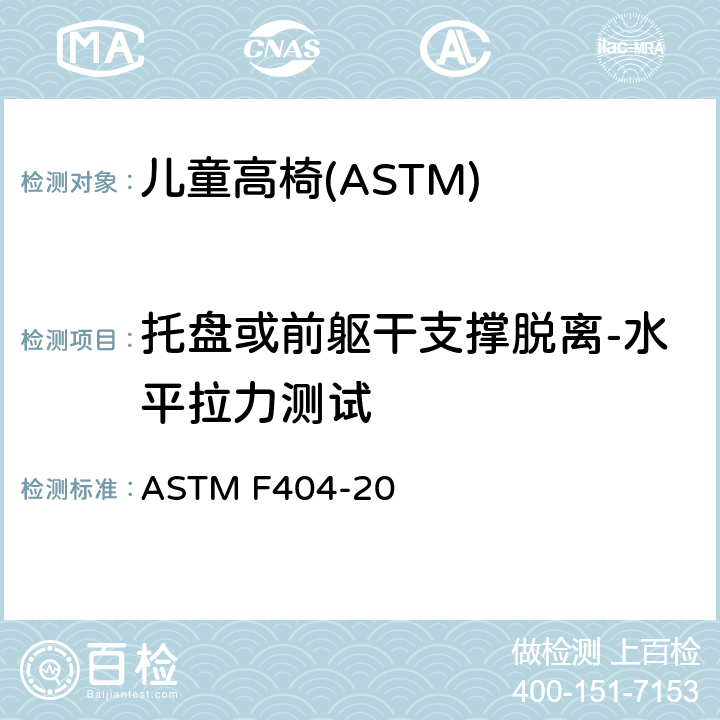 托盘或前躯干支撑脱离-水平拉力测试 ASTM F404-20 消费者安全规格:儿童高椅的安全要求  7.4