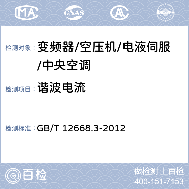 谐波电流 调速电气传动系统 第3部分：电磁兼容性要求及其特定的试验方法 GB/T 12668.3-2012 6.2.3