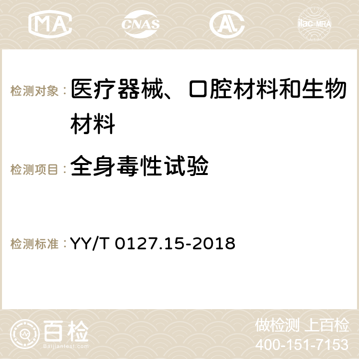 全身毒性试验 口腔医疗器械生物学评价 第2单元: 试验方法 亚急性和亚慢性全身毒性试验：经口途径 YY/T 0127.15-2018