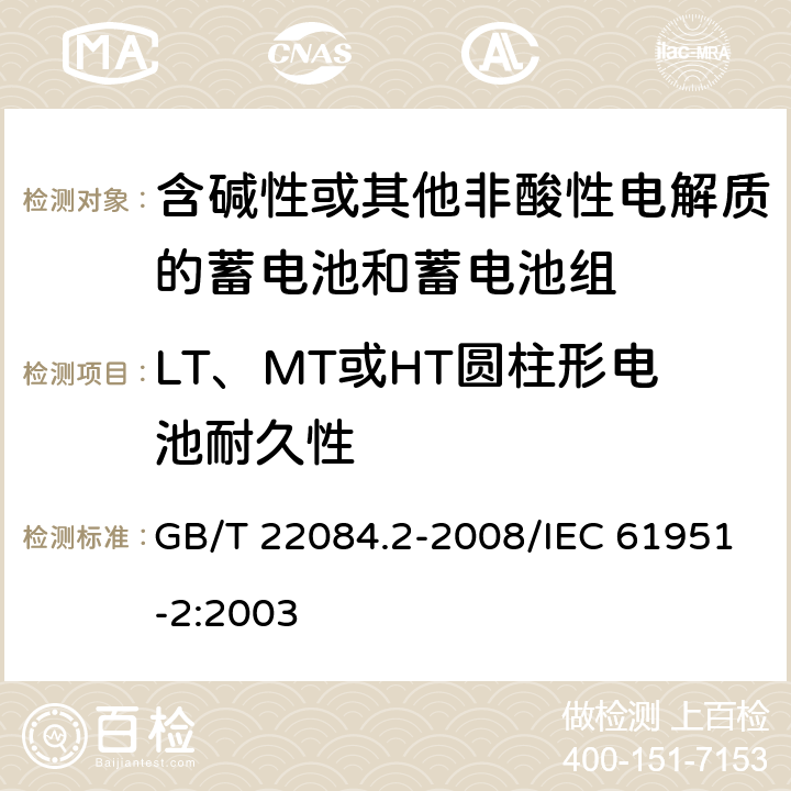 LT、MT或HT圆柱形电池耐久性 含碱性或其他非酸性电解质的蓄电池和蓄电池组——便携式密封单体蓄电池 第2部分：金属氢化物镍电池 GB/T 22084.2-2008/IEC 61951-2:2003 7.4.2.3