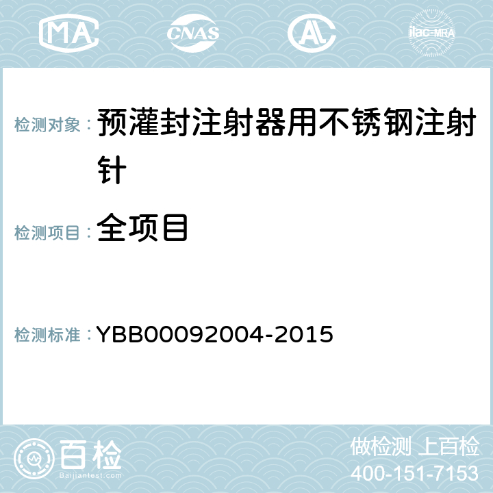 全项目 预灌封注射器用不锈钢注射针 YBB00092004-2015