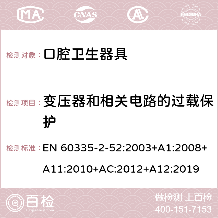 变压器和相关电路的过载保护 家用和类似用途电器的安全 第2-52部分:口腔卫生器具的特殊要求 EN 60335-2-52:2003+A1:2008+A11:2010+AC:2012+A12:2019 17