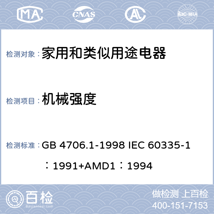 机械强度 家用和类似用途电器的安全 第一部分：通用要求 GB 4706.1-1998 
IEC 60335-1：1991+AMD1：1994 21