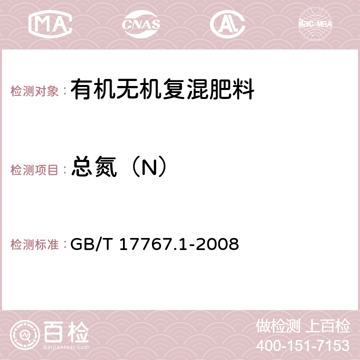 总氮（N） 机-无机复混肥料的测定方法 第1部分：总氮含量 GB/T 17767.1-2008