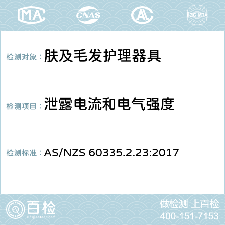 泄露电流和电气强度 家用和类似用途电器的安全 第2-23部分:皮肤及毛发护理器具的特殊要求 AS/NZS 60335.2.23:2017 16