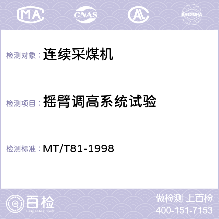 摇臂调高系统试验 滚筒采煤机型式检验规范 MT/T81-1998 3.1.1.5