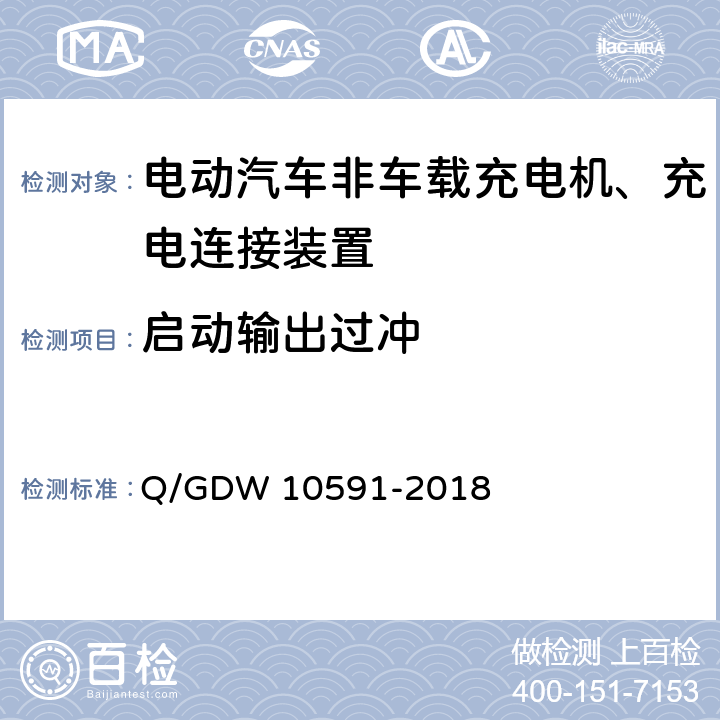 启动输出过冲 国家电网公司电动汽车非车载充电机检验技术规范 Q/GDW 10591-2018 5.7.15