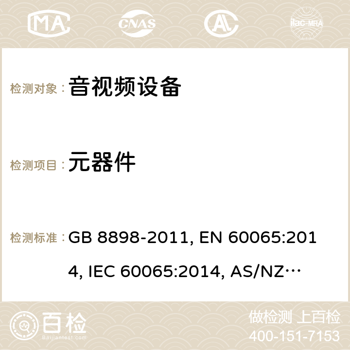 元器件 音频、视频及类似电子设备 安全要求 GB 8898-2011,
 EN 60065:2014, 
IEC 60065:2014, 
AS/NZS 60065:2017, 
UL 60065-2015 14