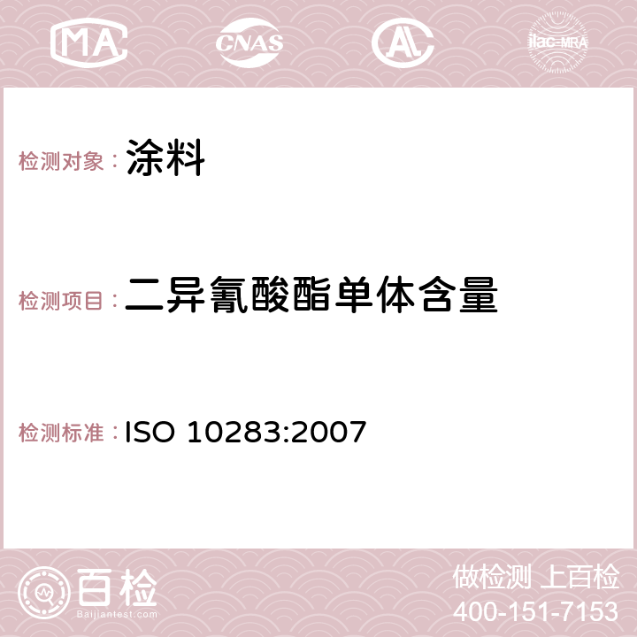 二异氰酸酯单体含量 涂料和清漆用粘合剂.异氰酸酯树脂中单体二异氰酸酯的测定 ISO 10283:2007