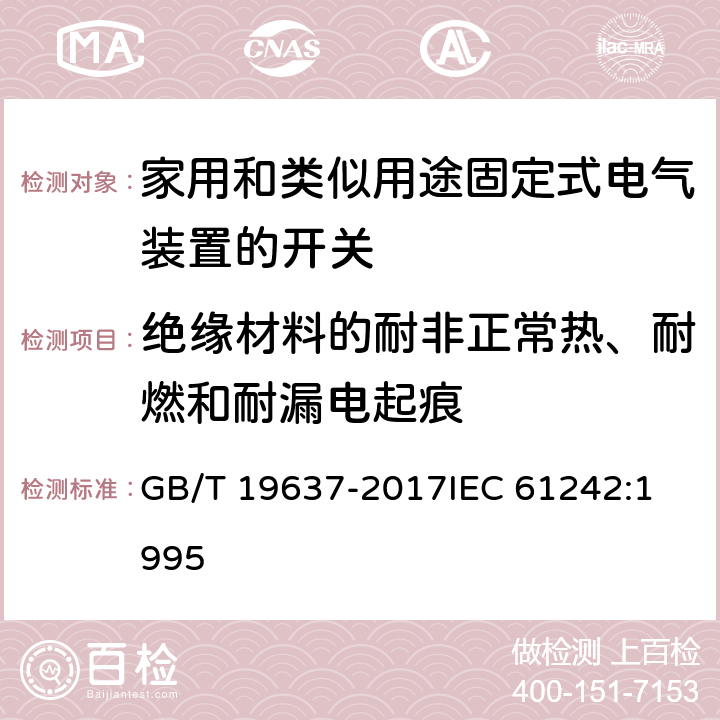 绝缘材料的耐非正常热、耐燃和耐漏电起痕 电器附件 家用和类似用途电缆卷盘 GB/T 19637-2017
IEC 61242:1995 25