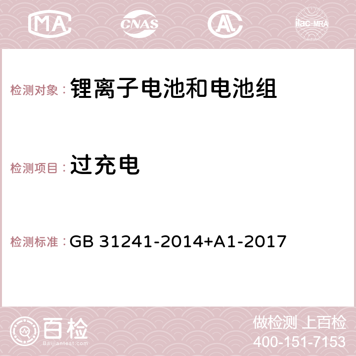 过充电 便携式电子产品用锂离子电池和电池组安全要求 GB 31241-2014+A1-2017 6.3