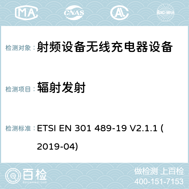 辐射发射 无线电设备和服务的电磁兼容性(EMC)标准.第34部分：移动电话外部电源(EPS)的特殊条件.涵盖第2014/30/EU号指令第6条基本要求的协调标准 ETSI EN 301 489-19 V2.1.1 (2019-04) 7.1&7.2