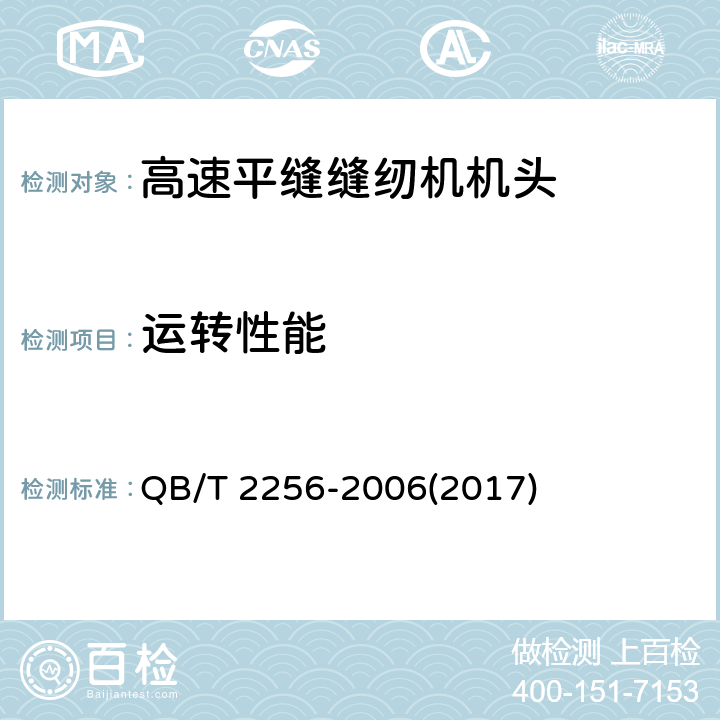 运转性能 工业用缝纫机 高速平缝缝纫机机头 QB/T 2256-2006(2017) 5.4
