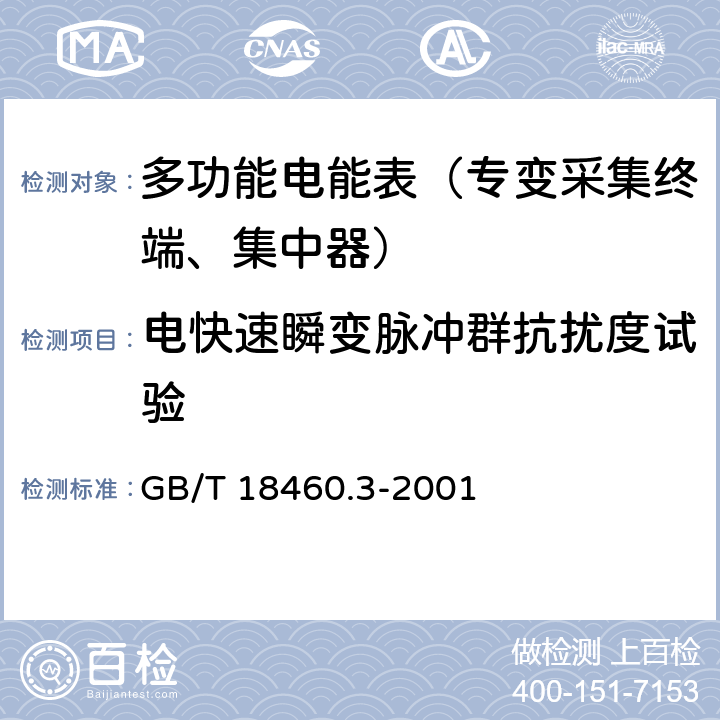 电快速瞬变脉冲群抗扰度试验 《IC卡预付费售电系统第三部分：预付费电度表》 GB/T 18460.3-2001 5.6.1