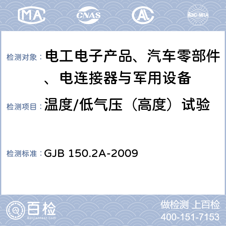 温度/低气压（高度）试验 军用装备实验室环境试验方法 第2部分:低气压（高度）试验 GJB 150.2A-2009 程序I、程序II