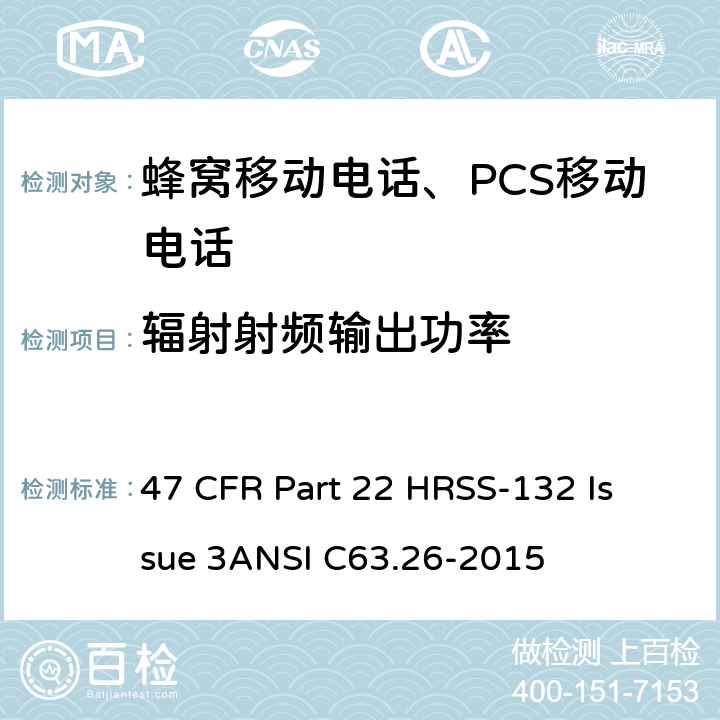 辐射射频输出功率 蜂窝移动电话服务 47 CFR Part 22 H
RSS-132 Issue 3
ANSI C63.26-2015 47 CFR Part 22 H
RSS-132 Issue 3