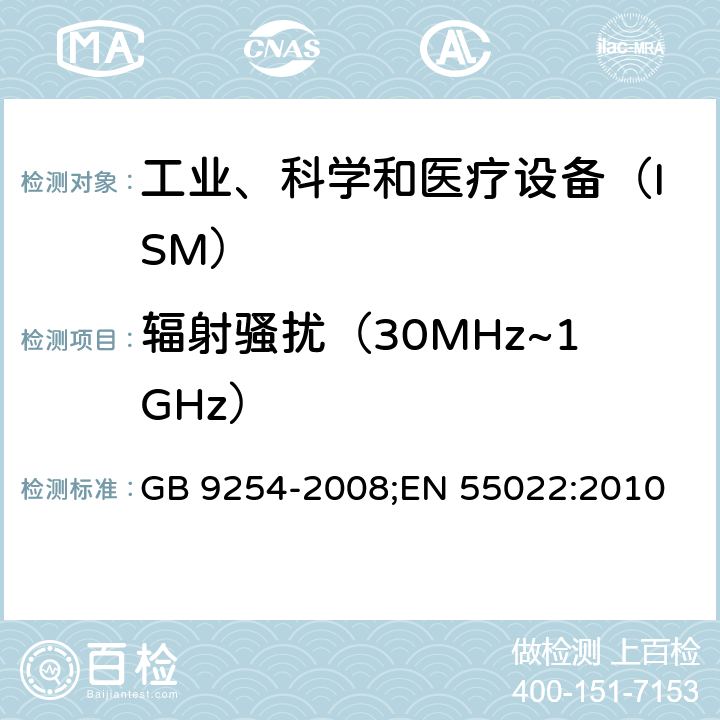 辐射骚扰（30MHz~1GHz） 《信息技术设备的无线电骚扰限值和测量方法》 GB 9254-2008;EN 55022:2010 10