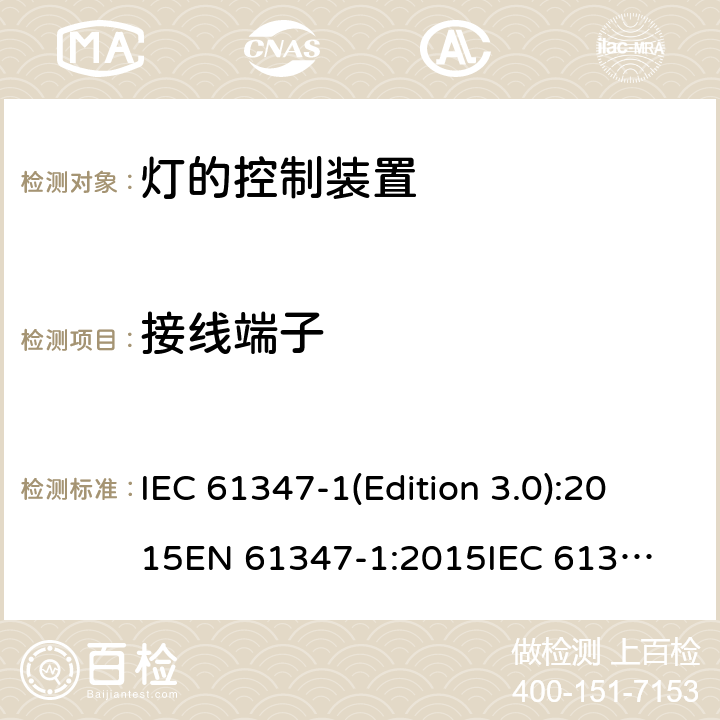 接线端子 灯的控制装置 IEC 61347-1(Edition 3.0):2015
EN 61347-1:2015
IEC 61347-1:2015/AMD1:2017,BS EN 61347-1:2015 8