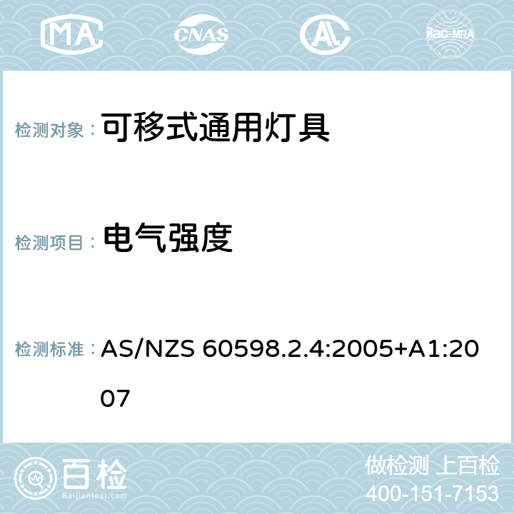 电气强度 AS/NZS 60598.2 可移式通用灯具安全要求 .4:2005+A1:2007 4.14