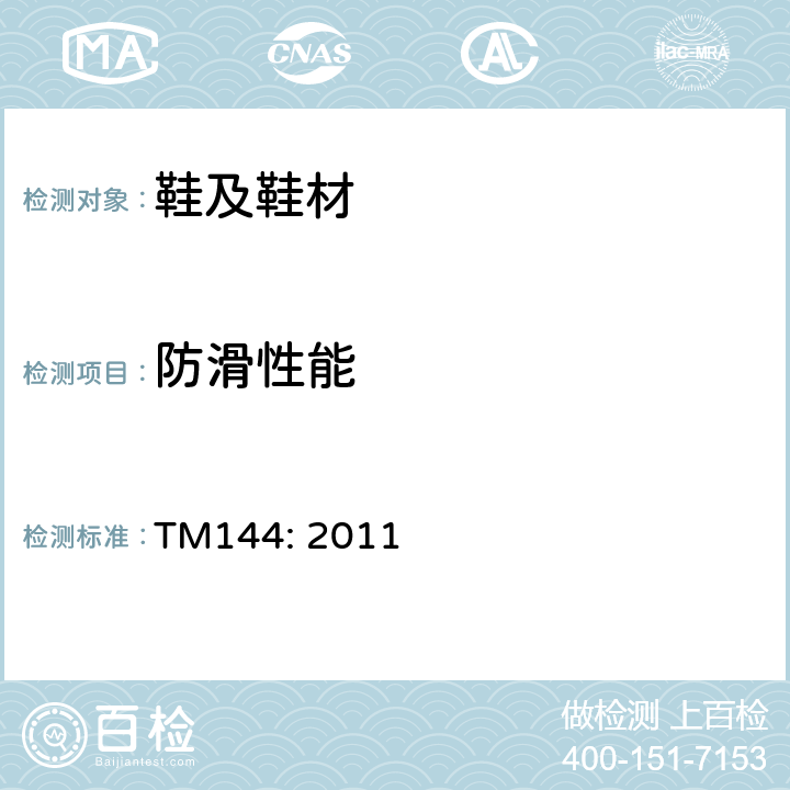 防滑性能 鞋类和地板之间摩擦力（防滑性能）测定的试验方法 TM144: 2011