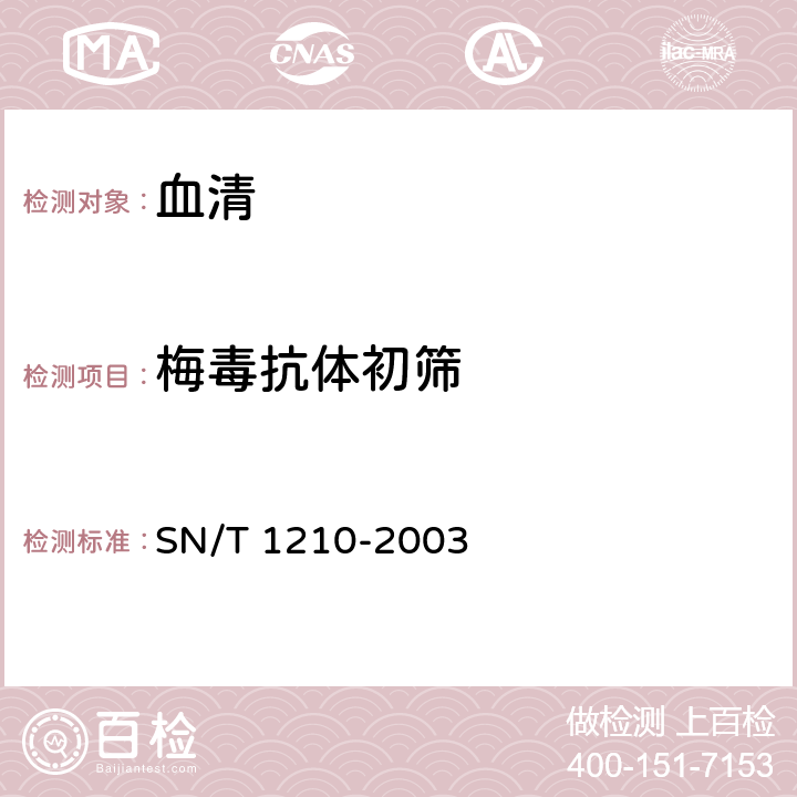 梅毒抗体初筛 SN/T 1210-2003 国境口岸梅毒检验规程