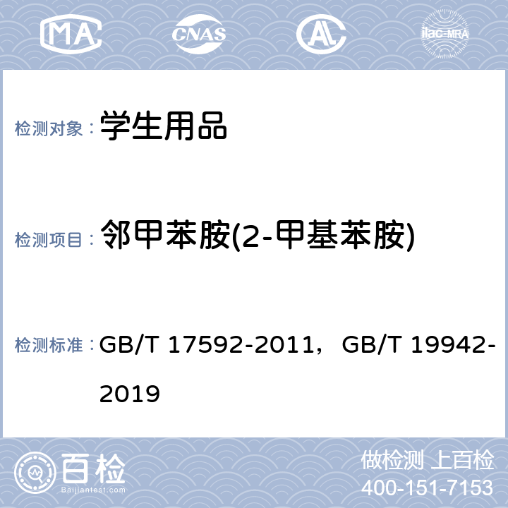 邻甲苯胺(2-甲基苯胺) 纺织品 禁用偶氮染料的测定，皮革和毛皮化学试验禁用偶氮染料的测定 GB/T 17592-2011，GB/T 19942-2019