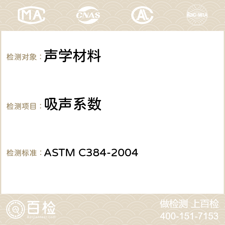 吸声系数 ASTM C384-2004 用阻尼管法测定隔音材料的阻尼与吸收性的试验方法