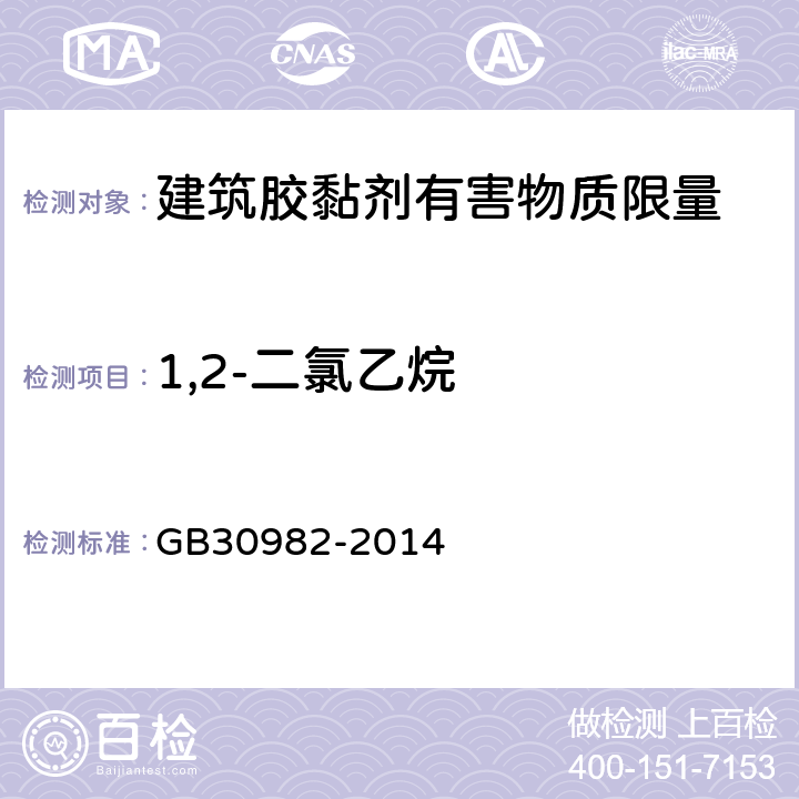 1,2-二氯乙烷 建筑胶黏剂有害物质限量 GB30982-2014 附录C