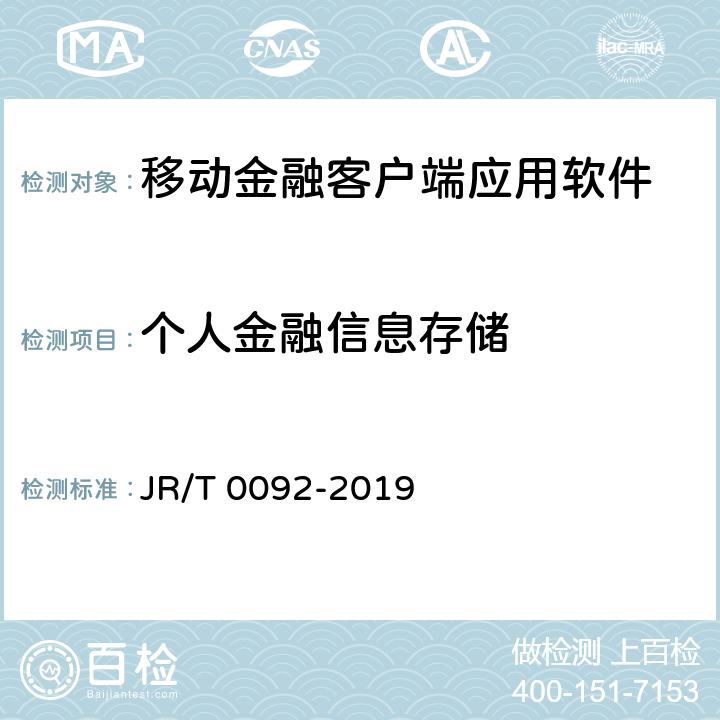 个人金融信息存储 T 0092-2019 移动金融客户端应用软件安全管理规范 JR/ 5.5.4.1