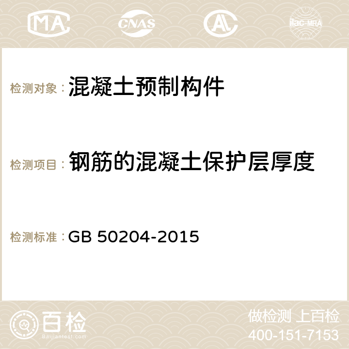 钢筋的混凝土保护层厚度 混凝土结构工程施工质量验收规范 GB 50204-2015 附录E