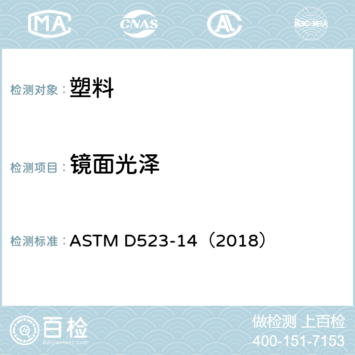 镜面光泽 《镜面光泽度的标准试验方法》 ASTM D523-14（2018）