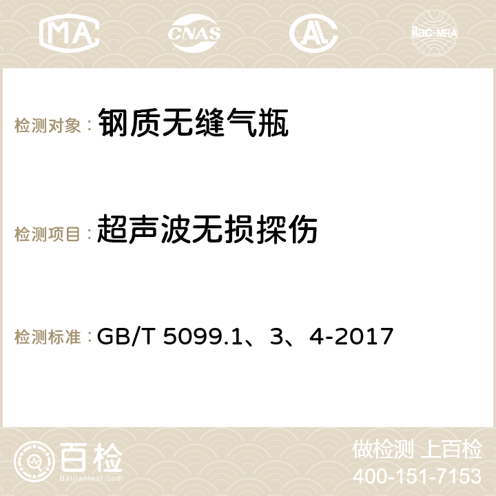 超声波无损探伤 GB/T 5099.1、3、4-2017 《钢质无缝气瓶》  附录B