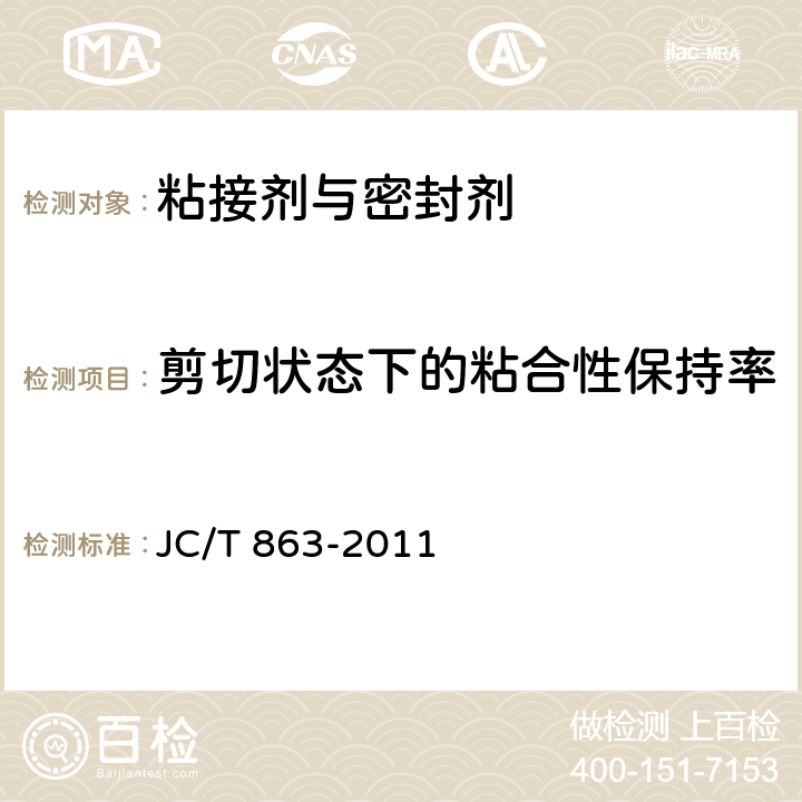 剪切状态下的粘合性保持率 JC/T 863-2011 高分子防水卷材胶粘剂