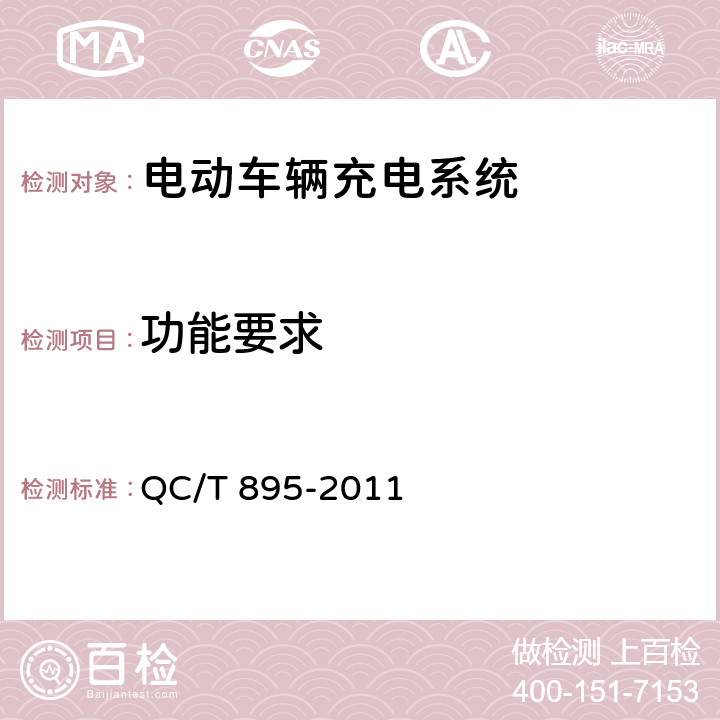 功能要求 电动汽车用传导式车载充电机 QC/T 895-2011 6.4